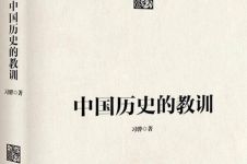 《中国历史的教训》读书笔记心得感悟2000字