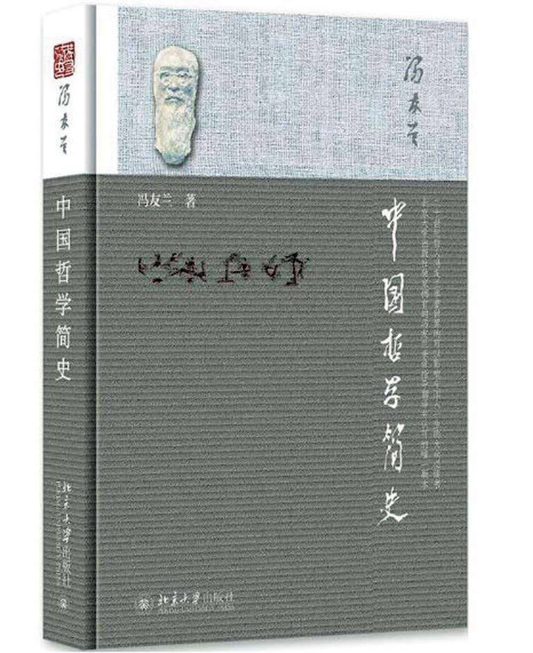 冯友兰中国哲学简史读书笔记1000字