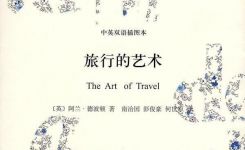 漫谈旅行——《旅行的艺术》读书笔记1200字示例