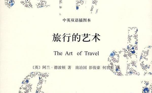 漫谈旅行——《旅行的艺术》读书笔记1200字
