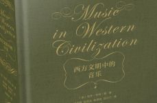 《西方文明中的音乐》读书笔记及心得感悟3000字