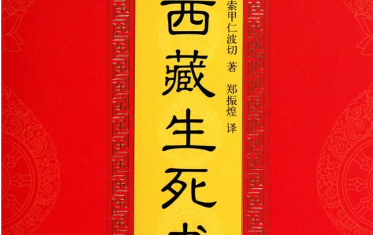 读书之《西藏生死书》读后感2000字