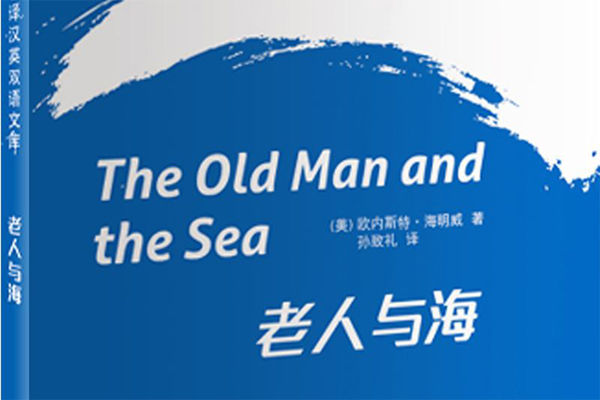 读书之《老人与海》读后感500字