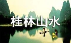 桂林山水读后感范文