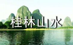 关于桂林山水的读后感