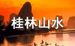 桂林山水的优秀读后感大纲