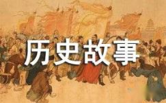 读《林汉达中国历史故事集》有感