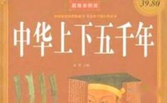 《中华上下五千年》读后感300字大纲