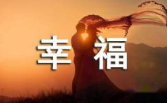 读《美丽中国,幸福启航》有感大纲